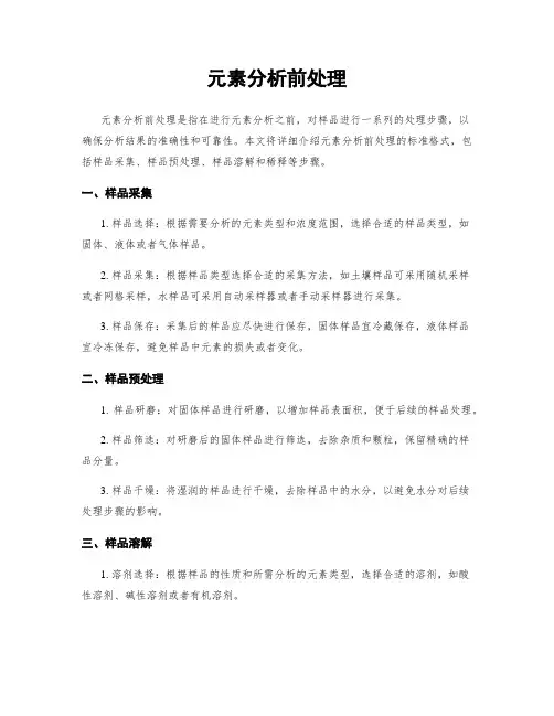 元素分析前处理