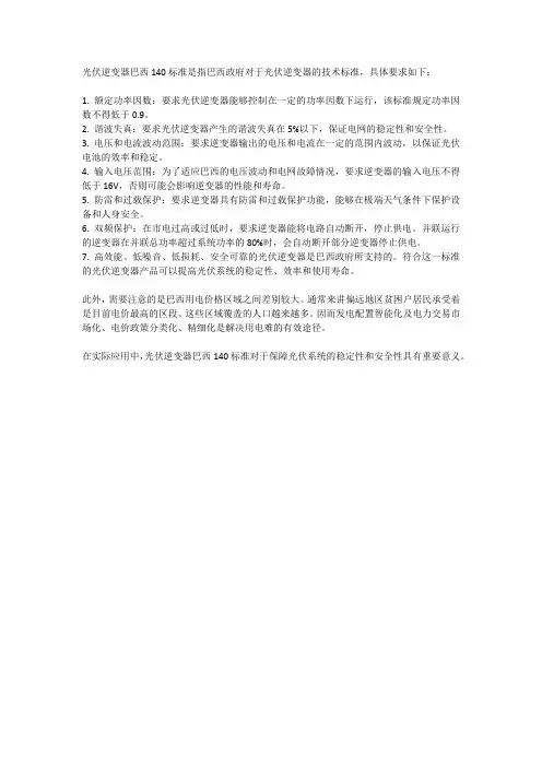 光伏逆变器巴西140标准