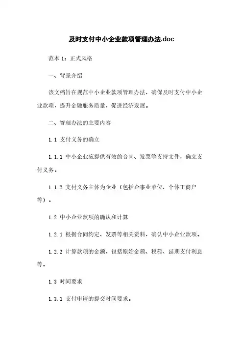 及时支付中小企业款项管理办法.doc