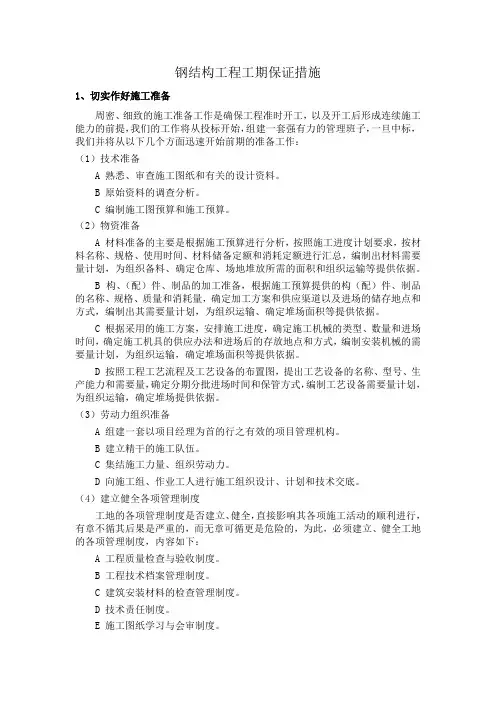 钢结构工程工期保证措施