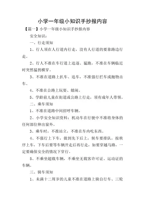小学一年级小知识手抄报内容