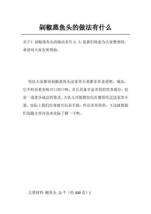 剁椒蒸鱼头的做法有什么