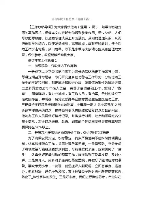 信访年度工作总结（通用7篇）