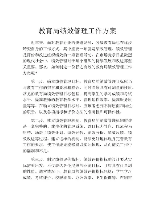 教育局绩效管理工作方案
