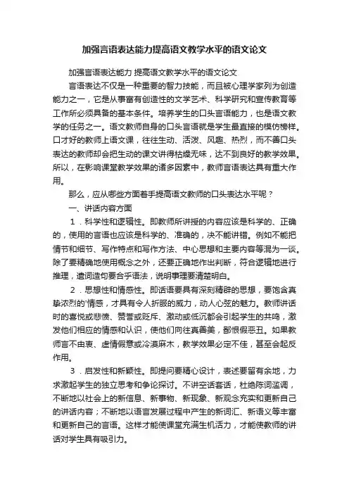 加强言语表达能力提高语文教学水平的语文论文