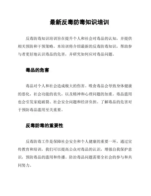 最新反毒防毒知识培训