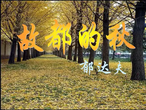 人教版高中语文必修二第一单元第2课《故都的秋》教学课件(共52张PPT)