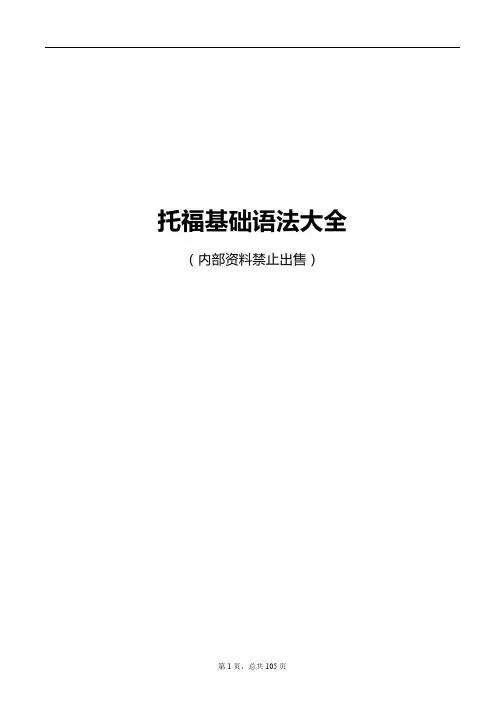 托福基础语法