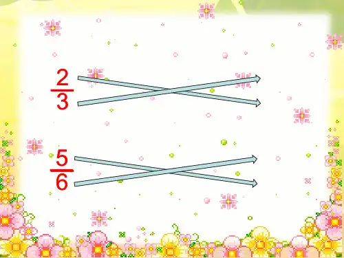 五年级数学下册课件3.4倒数北师大版