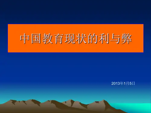 中国教育制度的利弊幻灯片