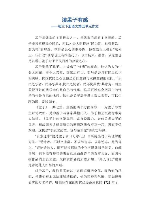九年级下册语文平时第五单元作文 读孟子有感 