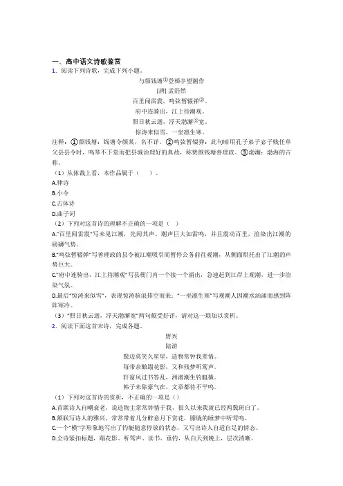 高考语文一轮复习高中语文诗歌鉴赏知识点-+典型题及答案