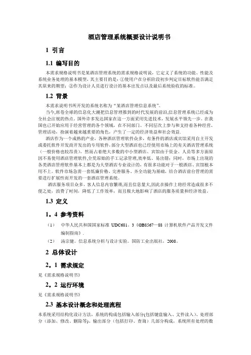 酒店管理系统概要设计说明书