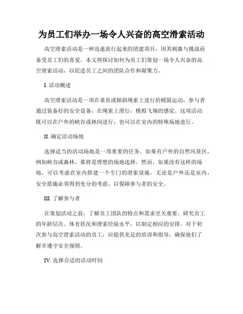 为员工们举办一场令人兴奋的高空滑索活动