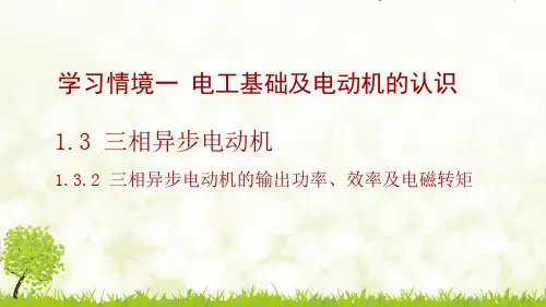 三相异步电动机的输出功率效率及电磁转矩-完整PPT课件