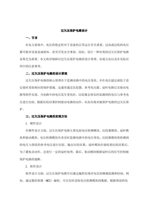 过欠压保护电路设计