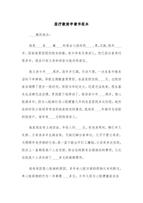 医疗救助申请书范本（6篇）