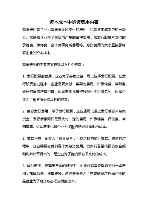 资本成本中筹资费用内容
