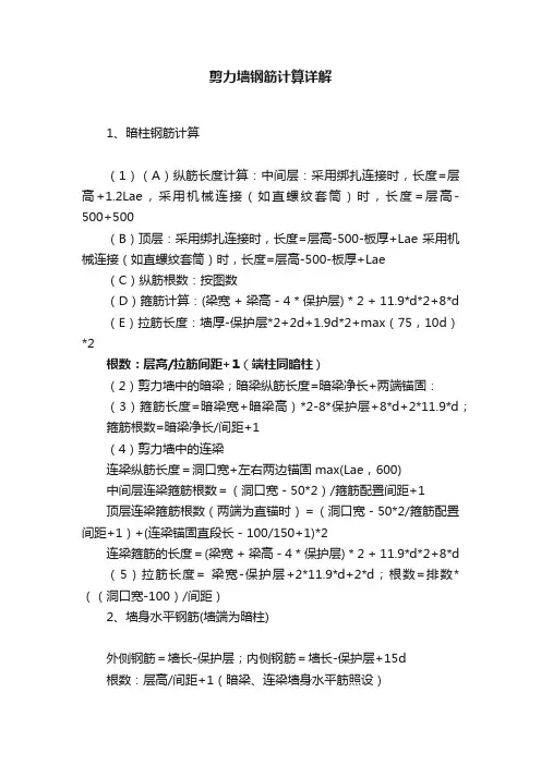 剪力墙钢筋计算详解