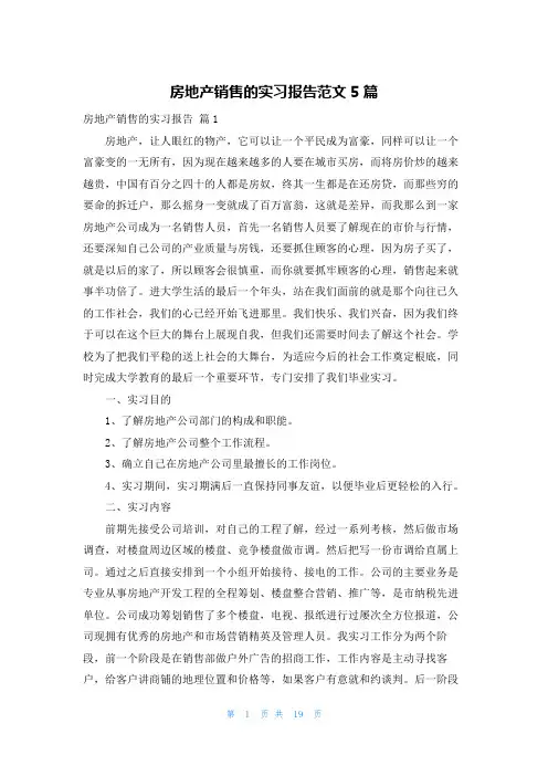 房地产销售的实习报告范文5篇
