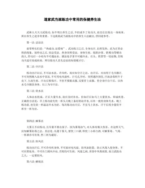 道家武当派练功中常用的保健养生法