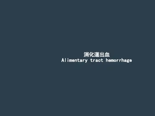 消化道出血PPT课件