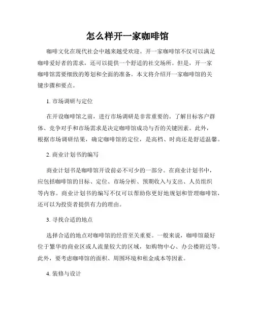 怎么样开一家咖啡馆
