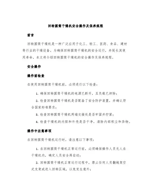 回转圆筒干燥机安全操作及保养规程