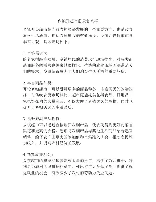 乡镇开超市前景怎么样