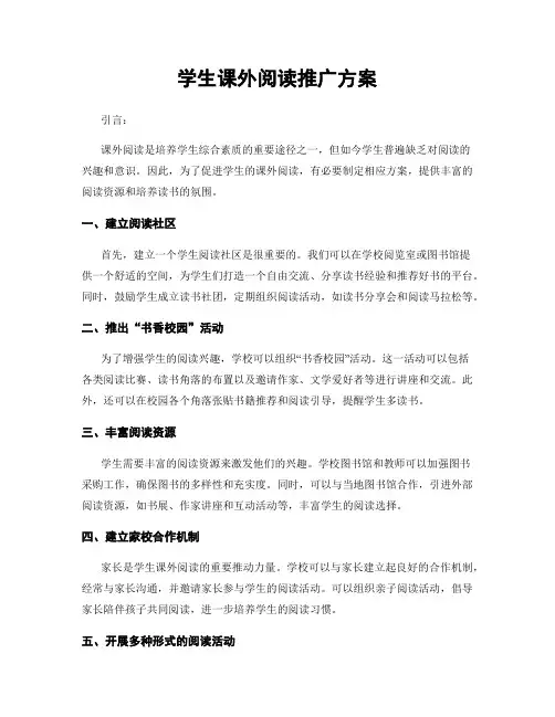 学生课外阅读推广方案