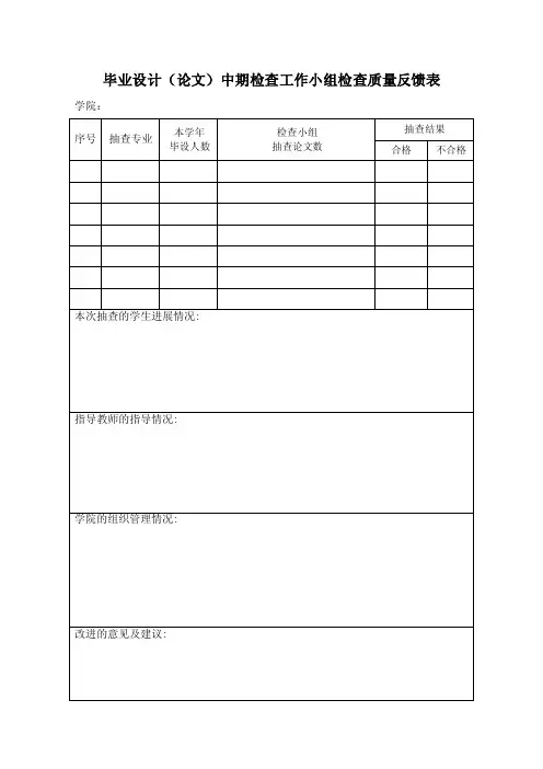 毕业设计论文中期检查工作小组检查质量反馈表