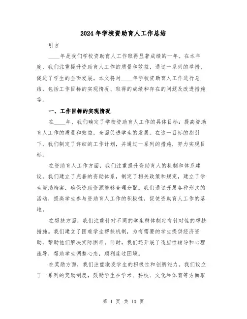 2024年学校资助育人工作总结(2篇)