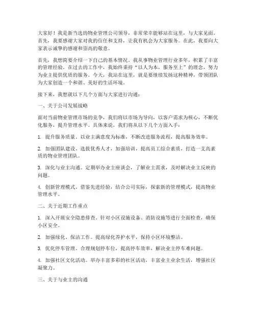 物业新领导见面会发言稿