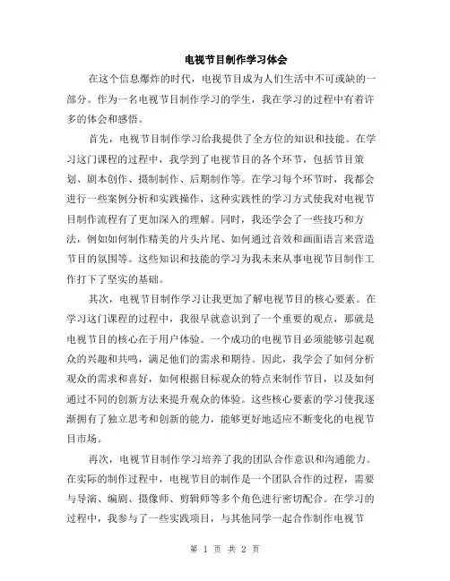 电视节目制作学习体会