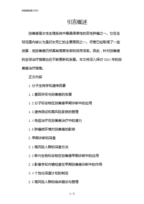 卵巢癌指南2024(2024)