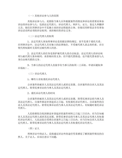 司考刑事诉讼法知识点：其他诉讼参与人