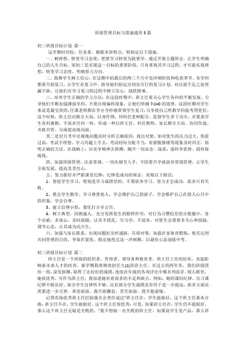 班级管理目标与措施通用5篇