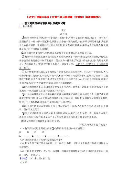 【语文】部编六年级上册第二单元测试题(含答案)阅读理解技巧