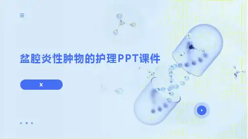 盆腔炎性肿物的护理PPT课件