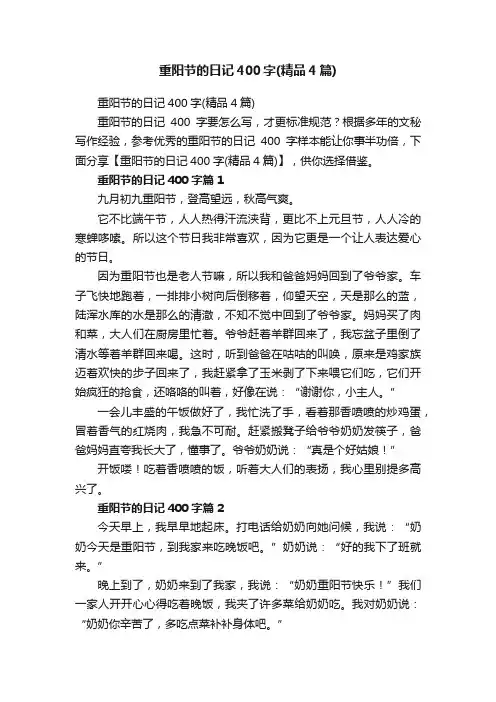 重阳节的日记400字（精品4篇）