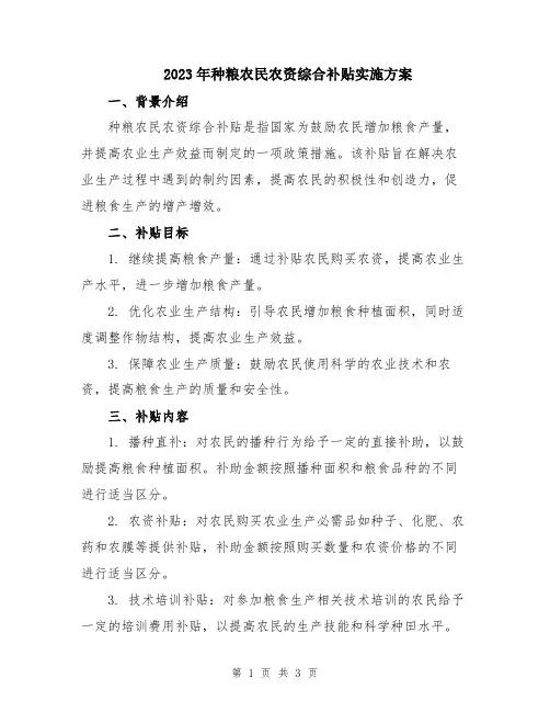 2023年种粮农民农资综合补贴实施方案