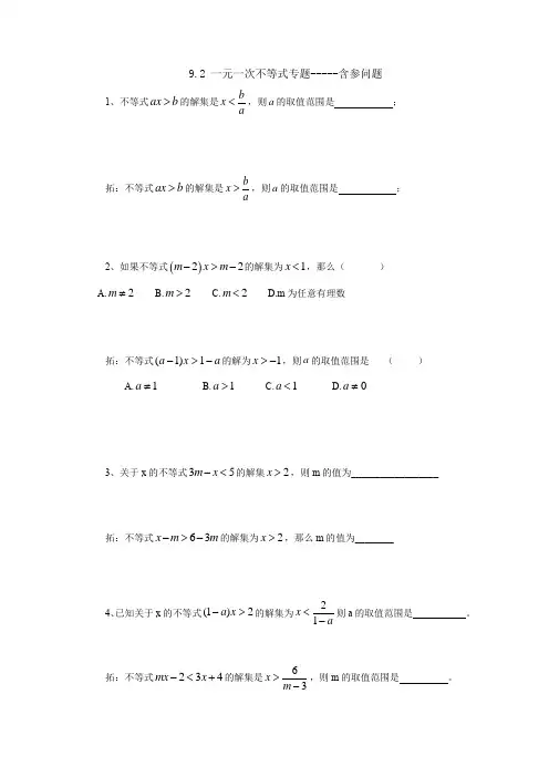 9.2 一元一次不等式专题-----含参问题