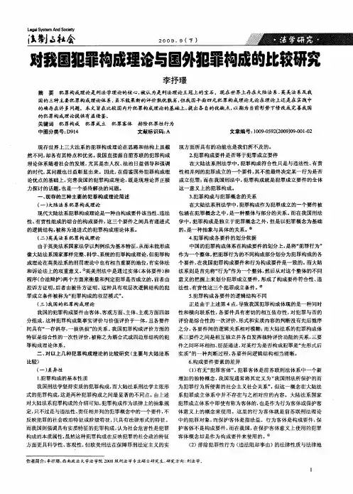 对我国犯罪构成理论与国外犯罪构成的比较研究