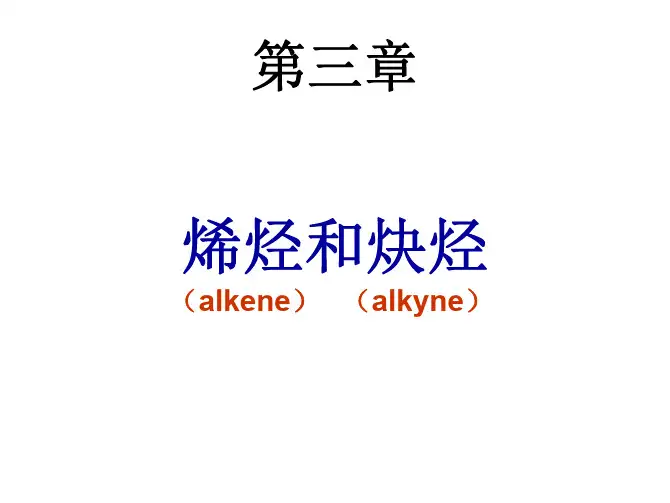 有机化学课件第三章烯烃和炔烃