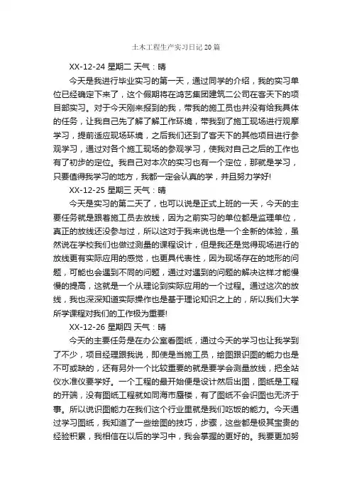 土木工程生产实习日记20篇_实习日记_