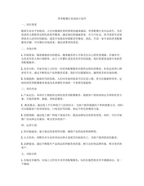 营养配餐行业创业计划书