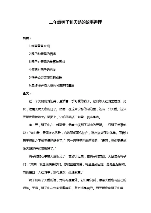 二年级鸭子和天鹅的故事道理