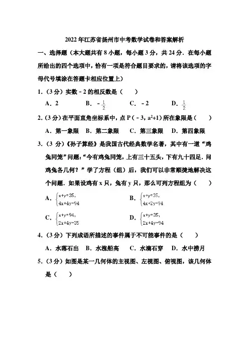 2022年江苏省扬州市中考数学试卷和答案解析