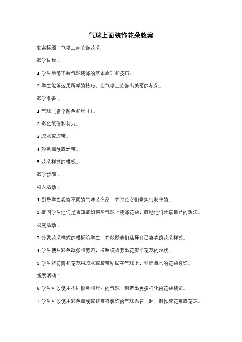 气球上面装饰花朵教案