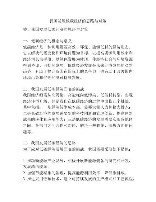 我国发展低碳经济的思路与对策
